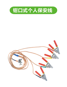 鉗口式個人保安線